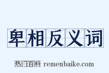 卑相反义词是什么意思的图片